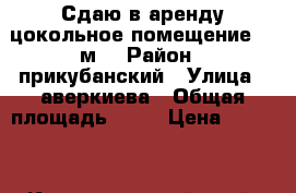 Сдаю в аренду цокольное помещение,18 м2 › Район ­ прикубанский › Улица ­ аверкиева › Общая площадь ­ 18 › Цена ­ 6 000 - Краснодарский край, Краснодар г. Недвижимость » Помещения аренда   . Краснодарский край